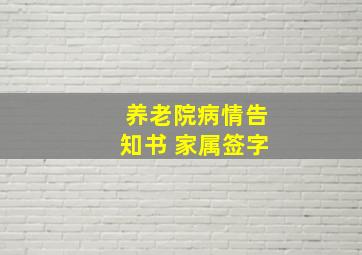 养老院病情告知书 家属签字